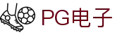 PG电子 | PG电子官方直营